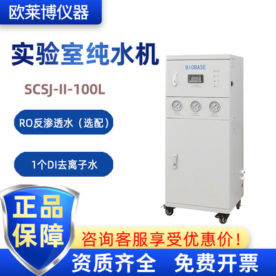 BIOBASE实验室纯水设备 SCSJ-II-100L 一级去离子水100L纯水机