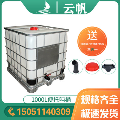 IBC便托式吨桶 纯净水桶全新料1000L/升化工桶食品级塑料发酵桶