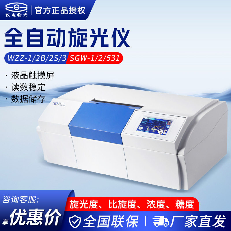 上海仪电物光 WZZ-1/2B/2S/3 SGW-1/2/531 恒温高速全自动旋光仪,五金/工具,分光光度计,淘宝优惠券,粉丝福利购,淘宝优惠卷