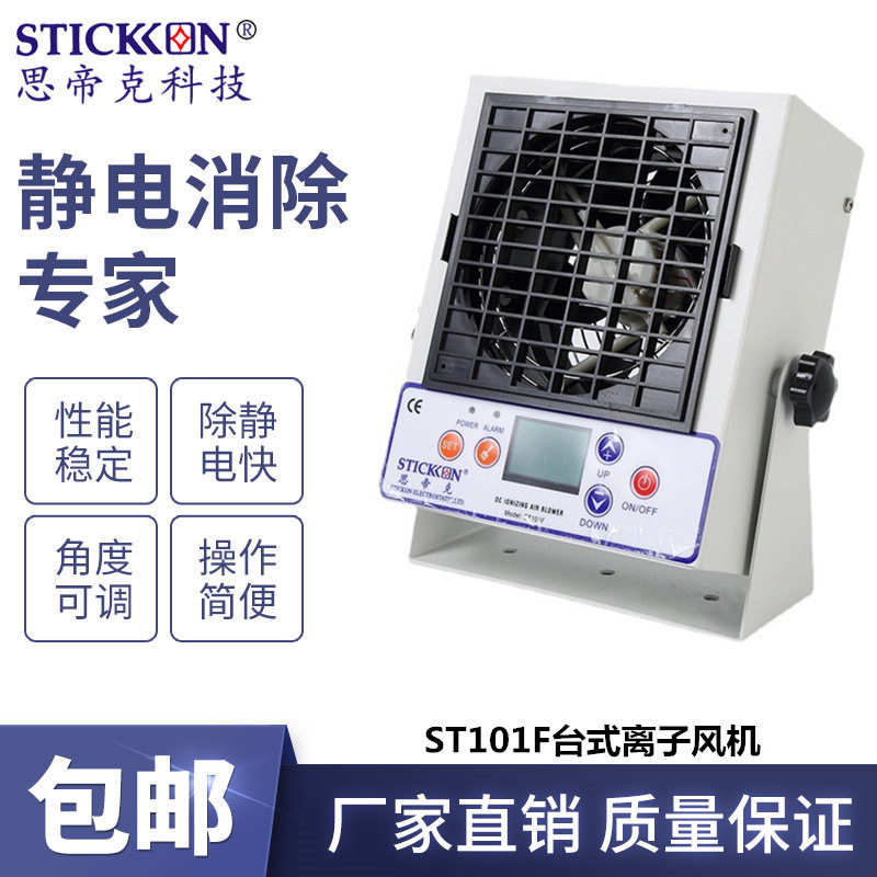 思帝克ST101F智能型台式直流离子风机带液晶显示屏小型离子风扇,清洗/食品/商业设备,离子风机/静电消除器,淘宝优惠券,粉丝福利购,淘宝优惠卷