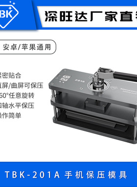 TBK201A多功能保压模具数显手机屏幕后盖维修保压机旋转修复工具