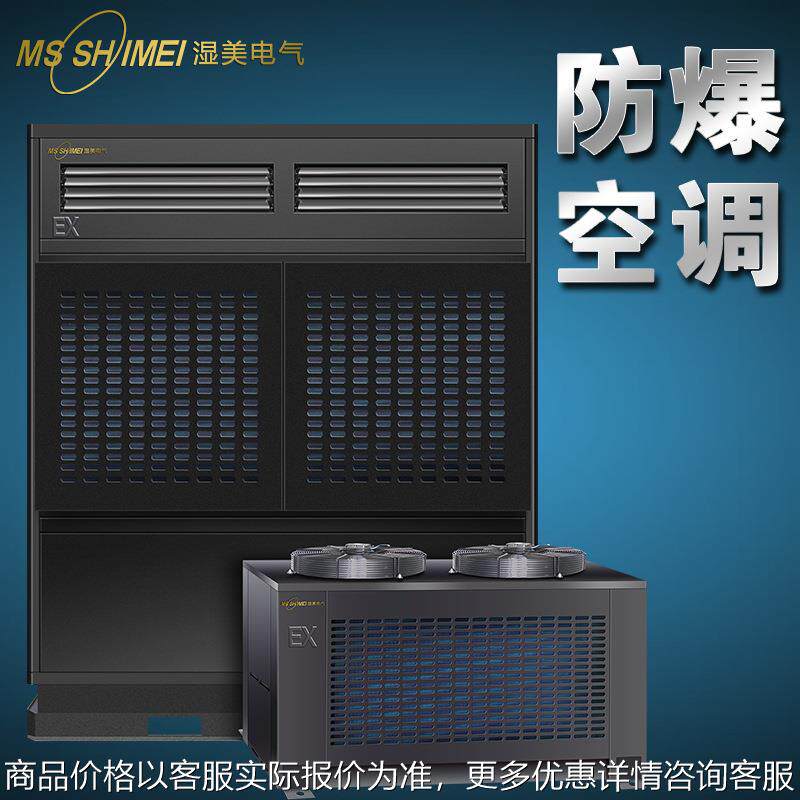 湿美防爆空调机仓库/车间/调漆房/化工防爆工业空调BKFR-20 (8P)