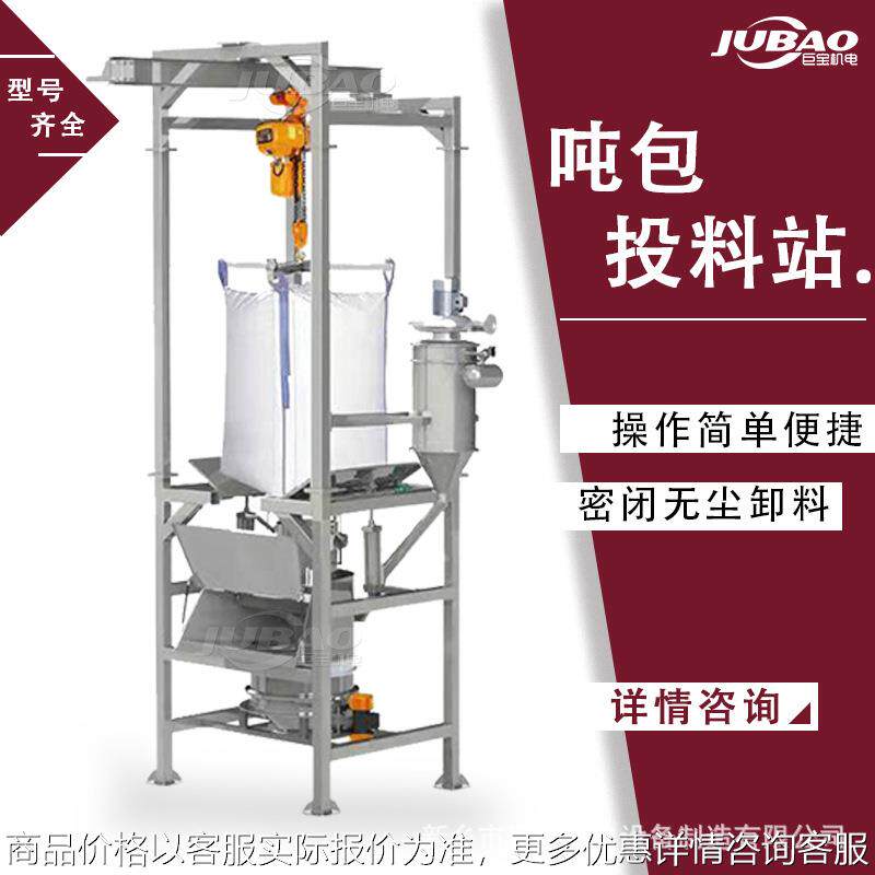 除尘吨袋拆包卸料设备 密封式吨包无尘投料站 自动粉料吨袋卸料器