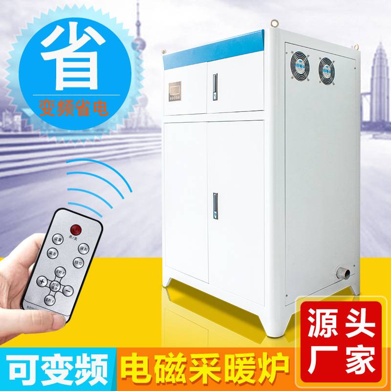 商用变频电磁采暖炉工业用电加热锅炉取暖炉智能供暖热水取暖设备