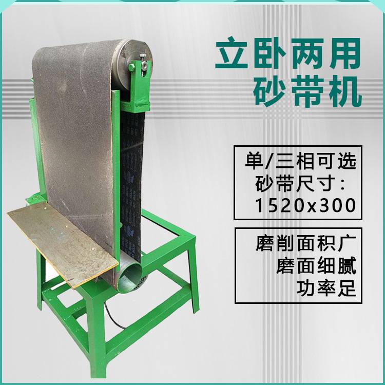 1520x300/400立卧两用砂带机 木工机械砂光打磨机 平面抛光机