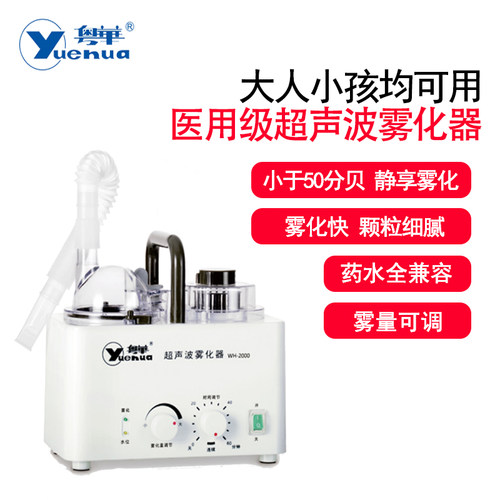 粤华超声波雾化器WH-2000医用级儿童小孩老人家用静音雾化机