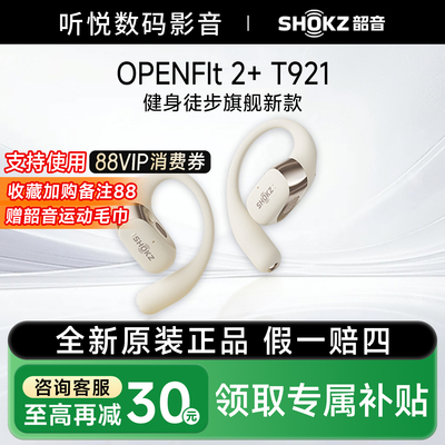 Shokz韶音OpenFit2+ T921运动蓝牙无线开放式耳机旗舰新款不入耳