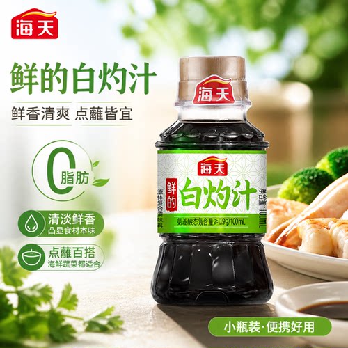 海天白灼汁100ml小瓶装凉拌清蒸蔬菜海鲜宿舍露营便携复合调味料