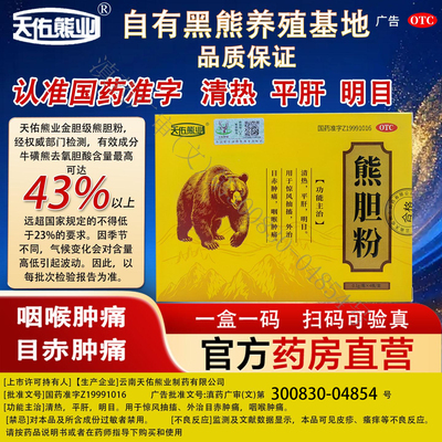 [天佑熊业]熊胆粉0.1g*4瓶/盒咽喉肿痛养肝明目目赤肿痛清热平肝