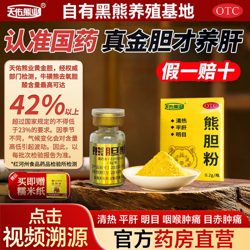 天佑熊业国药准字号OTC金胆熊胆粉中成药清热平肝明目养肝护肝用,OTC药品/国际医药,肝胆用药,淘宝优惠券,粉丝福利购,淘宝优惠卷