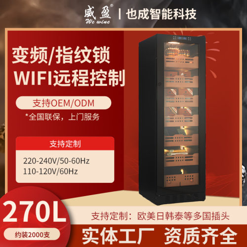 威盈ys-270fy雪茄柜恒温恒湿家用办公室远程盒放裸养保湿控温储烟