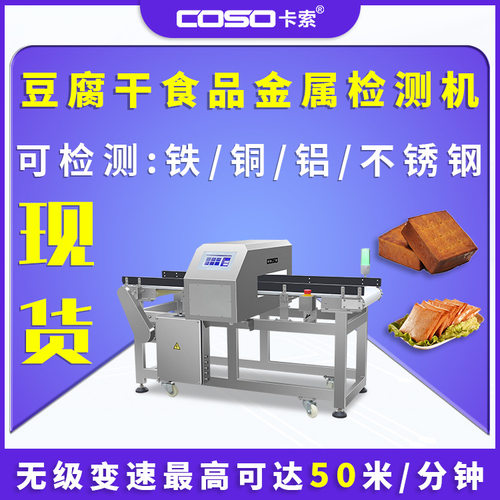 豆腐干食品金属探测仪轻型检测机机器金检机厂家高效