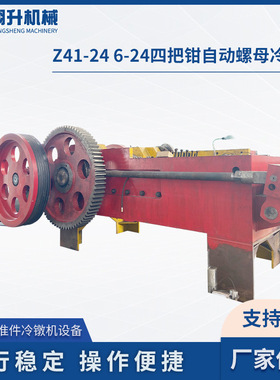 宜兴厂家供应Z41-24 6-24四把钳自动螺母冷镦机 多工位冷镦机