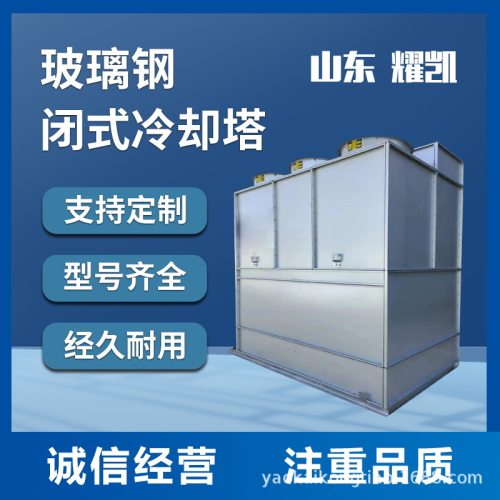 耀凯镀锌玻璃钢凉水塔开式闭式散热塔圆形逆流冷却塔换热节能