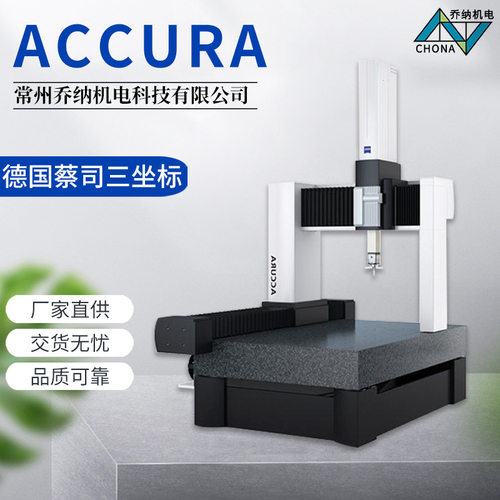 德国 三坐标ACCURA桥式三坐标测量机 全新钢和铝制结构测量机