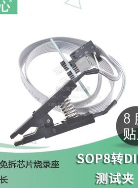 SOP8烧录夹 免拆测试夹子 宽体窄体芯片通用 CH341A/XTW100编程器
