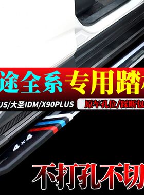 2024款捷途大圣IDM脚踏板原孔捷途X70plus/pro/X90plus/pro侧踏板
