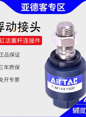 原装亚德客浮动接头F-M3X050F/8X125F/5X080F/14X150F活塞万向头