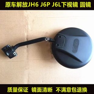 j6l前圆镜照地镜补盲圆镜 j6p 镜杆 jh6 适配解放配件JH6前下视镜