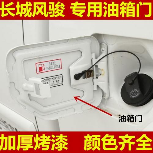 适用长城皮卡配件风骏3风骏5欧洲版油箱盖小铁门外盖油箱门加注口
