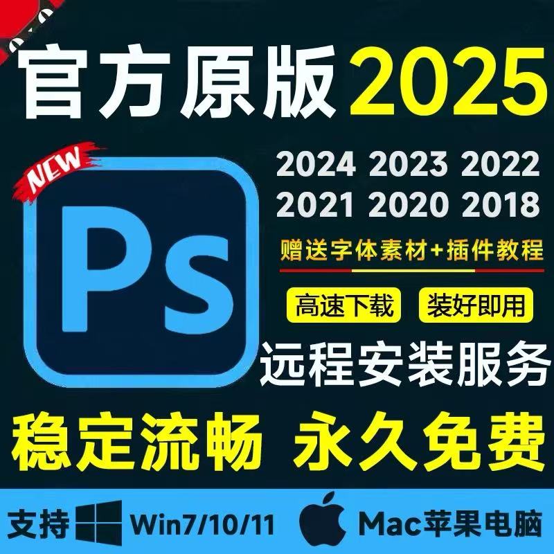 远程安装ps2024 2025软件下载ps安装包磨皮dr5插件ps课程win/Mac