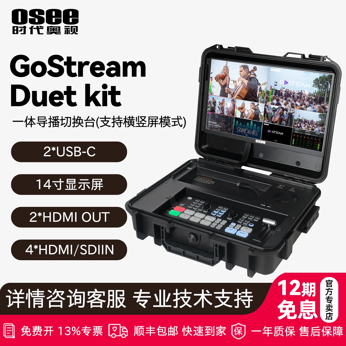 OSEE时代奥视GoStream Duet kit一体导播切换台多机位直播推流横竖屏录制4*SDI/HDMI画中画特效转场视频混音