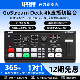 OSEE时代奥视GoStream Deck 4K/Duet多机位直播推流切换台4路HDMI输入2路输出直播抖音快手视频号SDI导播台