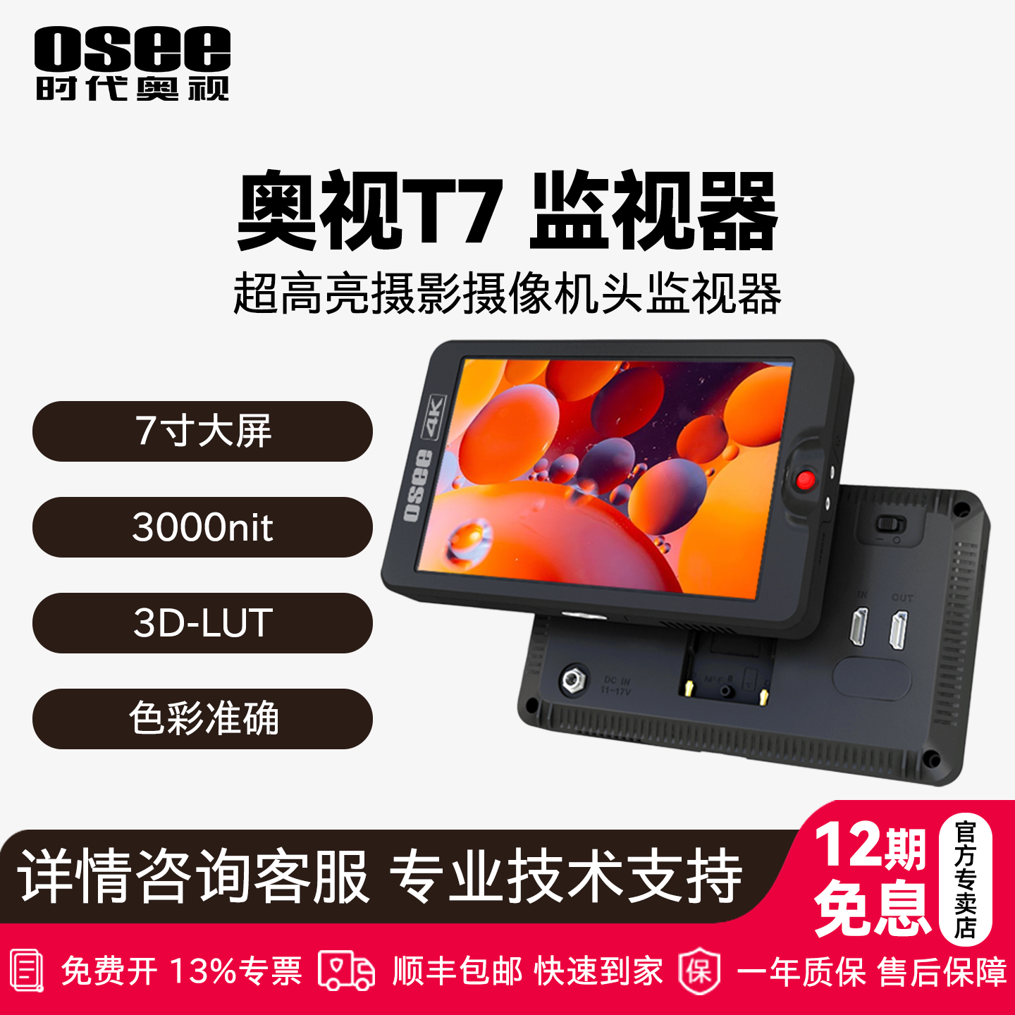 OSEE时代奥视T77寸4K高亮监视器
