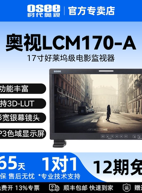 osee奥视 X/LCM170-A电影级达芬奇调色技术监视器影视拍摄导演监看演播室技术17寸高清电影级显示器屏幕