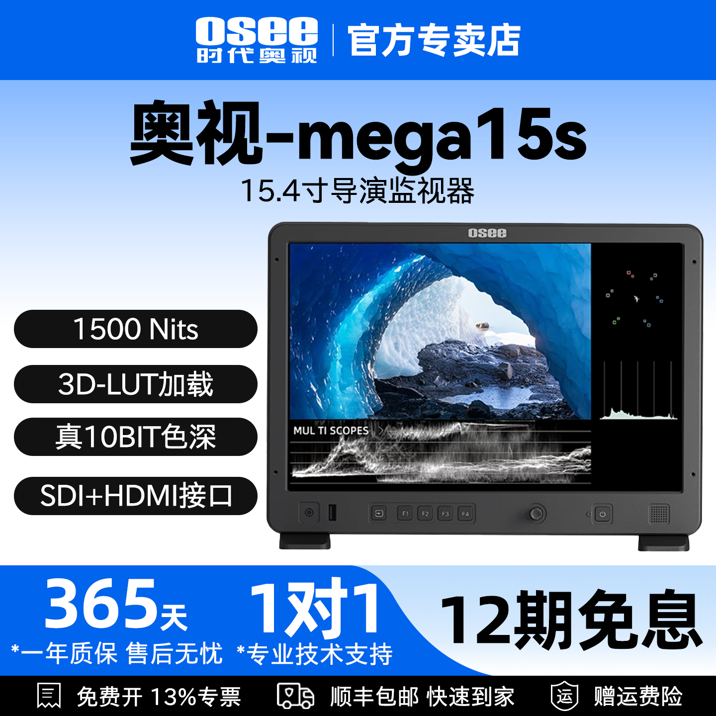 OSEE时代奥视Mega15s技监级