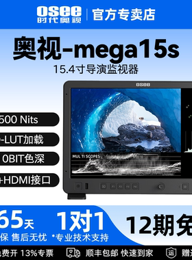 OSEE时代奥视Mega 15s 技监级监视器15.4寸 1500nit高亮影视导演监看演播室高清屏幕拍摄显示器