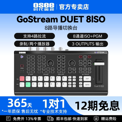 OSEE时代奥视GostreamDuet8