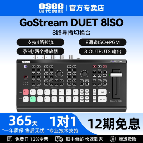 OSEE时代奥视GostreamDuet8