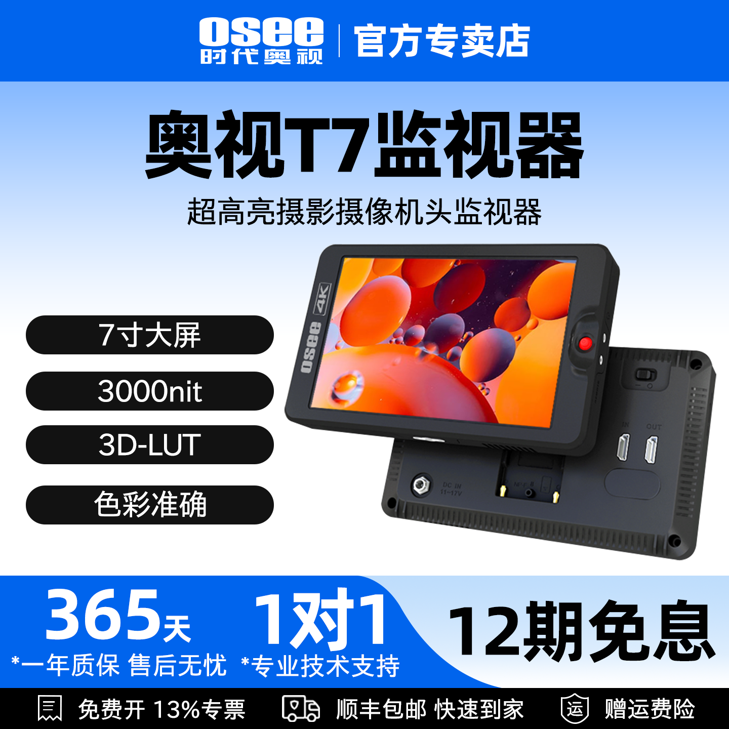OSEE时代奥视T77寸4K高亮监视器