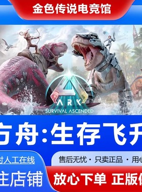 Steam正版 方舟生存飞升 国区好友礼物激活cdk ARK方舟飞升