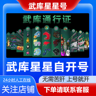 CS2武库星星自开成品号武库大行动通行证200下单前请联系