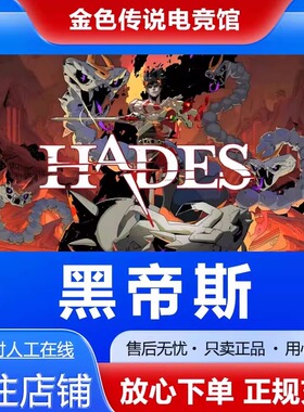 Steam正版 黑帝斯 Hades 国区礼物 好友礼物激活码cdk 哈迪斯