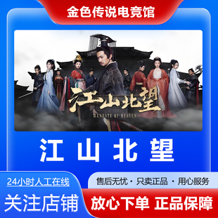 Steam正版 国区好友礼物激活cdk 江山北望