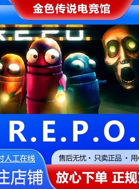 Steam正版 R.E.P.O. 国区礼物 好友礼物激活码cdk repo