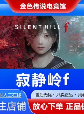 Steam正版 寂静岭f SILENT HILL f 国区礼物好友礼物激活码cdk