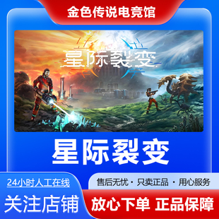 Steam正版 星际裂变 国区好友礼物激活码cdk StarRupture