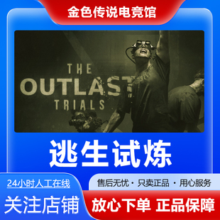 Steam正版 逃生试炼 国区好友礼物激活码cdk The Outlast Trials