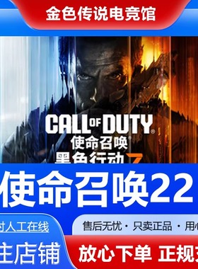 Steam正版 使命召唤22黑色行动7 国区礼物激活码cdk使命召唤cod22