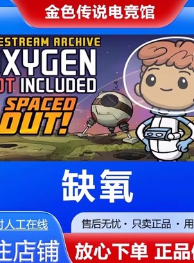 Steam正版 缺氧Oxygen Not Included 国区好友礼物激活cdk缺氧