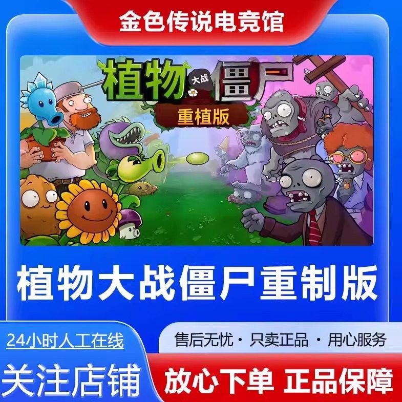 Steam正版  植物大战僵尸重植版 国区好友礼物激活码cdk,电玩/配件/游戏/攻略,STEAM,淘宝优惠券,粉丝福利购,淘宝优惠卷