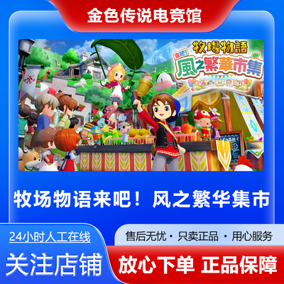 Steam正版 牧场物语来吧！风之繁华集市 好友礼物激活码cdk