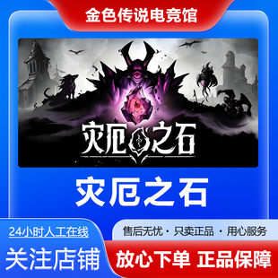 Steam 正版 灾厄之石 国区好友礼物激活cdk