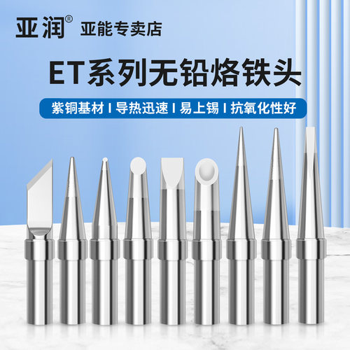 ET系列通用威乐无铅焊锡烙铁头