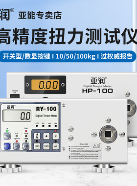 亚润电批扭力测试仪HP-100/50数显扭力计测量瓶盖风批电动螺丝刀