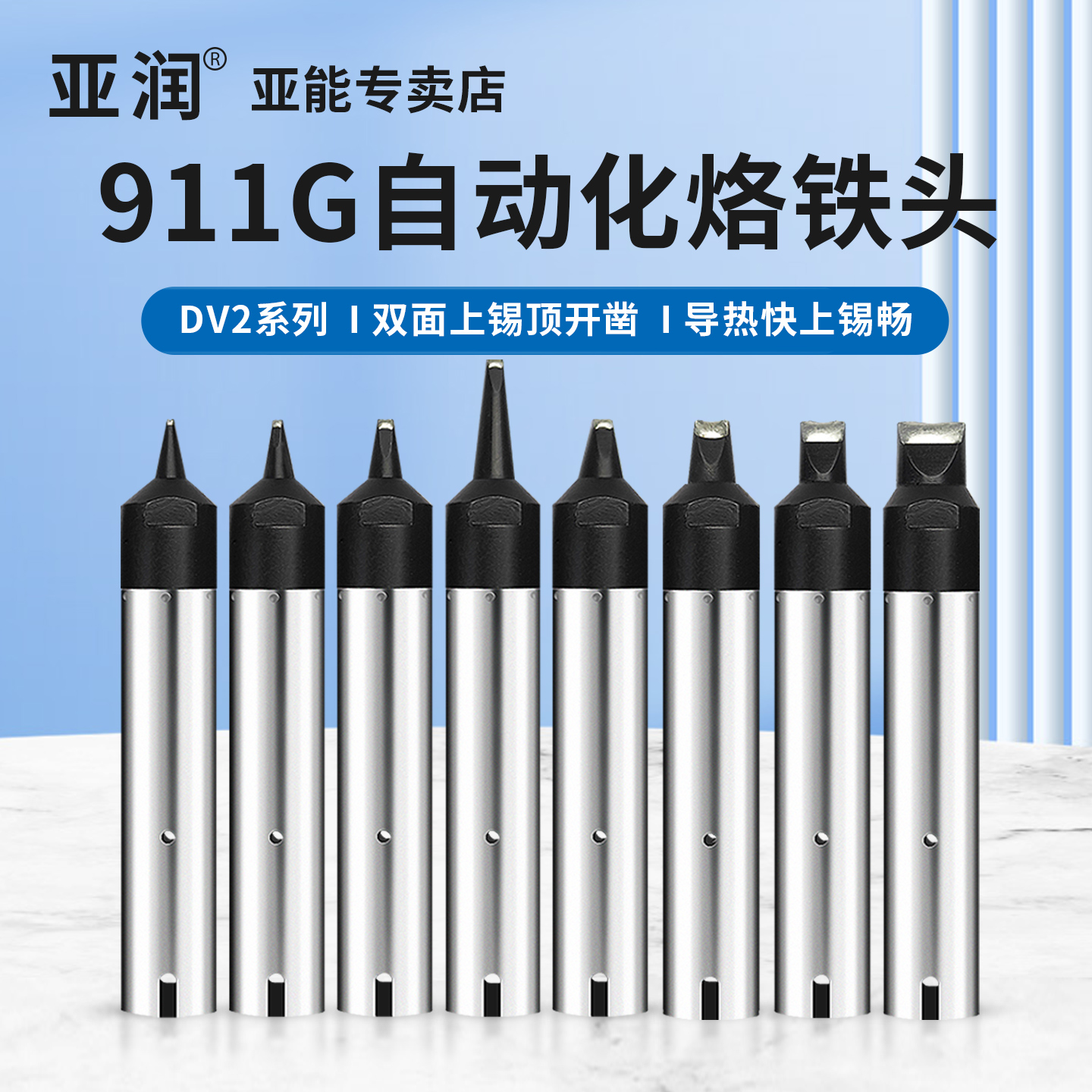 亚润自动焊锡机烙铁头DV2系列